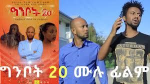 Ethiopian Amharic Comedy Movie Ginbot 20 Full 2019(ሰው ሲያቅድ ፈጣሪ ይስቃል ...