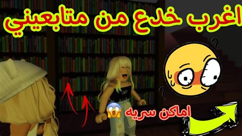 جربت اشهر واغرب خدع تيك توك مع متابعيني كارثه 😱 ماب البيوت 🏠 Roblox