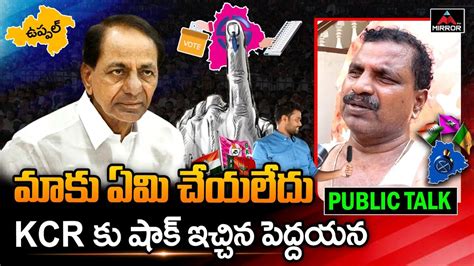 Common Man Shocking Comments On KCR Uppal Constituency Public Talk