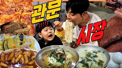 관문시장 시장먹방 떡볶이 왕만두 잔치국수 떡갈비 대왕닭다리 수수부꾸미 찹쌀호떡 부산어묵 찹쌀수제비 팥도넛 꽈배기 Korean