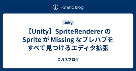 UnitySpriteRenderer の Sprite が Missing なプレハブをすべて見つけるエディタ拡張 コガネブログ