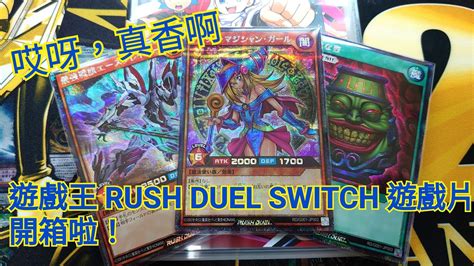 Akira 遊戲王 Rush Duel Switch 最強決鬥大亂鬥 開箱！買卡送遊戲片又來啦！遊戲王 Yugioh Ns