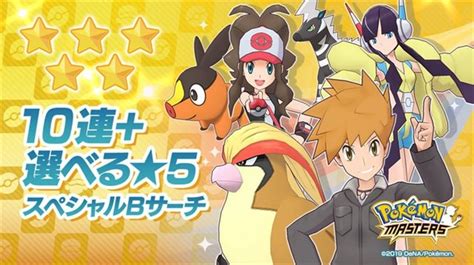 Denaとポケモン、『ポケモンマスターズ』で1回限定の「10連＋選べる★5スペシャルバディーズサーチ」を開催 新バディーズの予告も Gamebiz