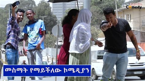 መስማት የማይችለው ኮሜዲያን ፕራንክ አዲስ ፕራንክ Amharic Prank Habesha Prank Funny Ethiopian Comedy 2020