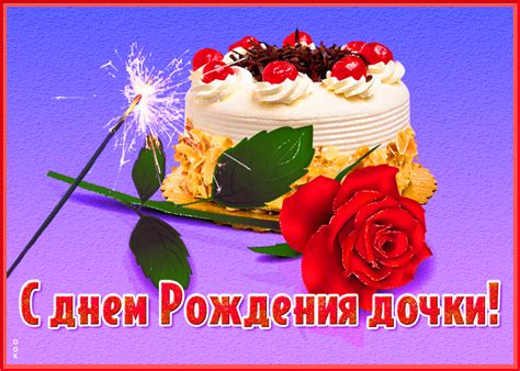 Классная открытка с днем рождения дочки- Скачать бесплатно на otkritkiok.ru