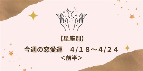 【星座別】今週の恋愛運「418～424」＜前半＞ Gree占い