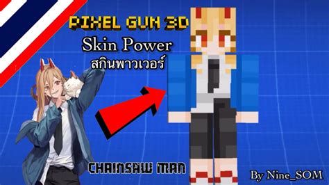 Pixel Gun 3d ไทย Skin Power พาวเวอร์ Chainsaw Man By Ninesom Youtube