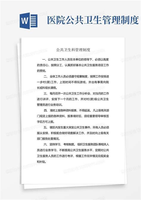 公共卫生科管理制度word模板下载编号qykwrdkq熊猫办公