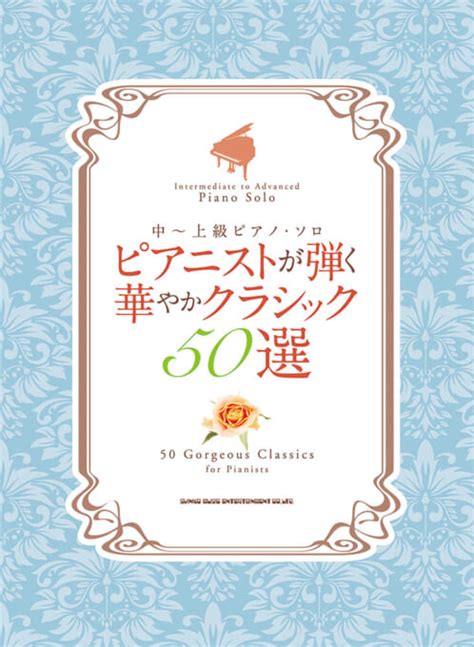 ピアニストが弾く華やかクラシック50選 シンコーミュージック・エンタテイメント 楽譜 スコア ・音楽書籍・雑誌の出版社