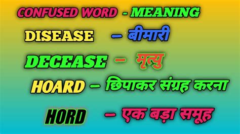 New Confused Word Meaning In Hindi कन्फ्यूज मीनिंग हिंदी में