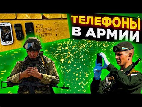 ТЕЛЕФОНЫ В АРМИИ | СТОИТ ЛИ БРАТЬ ТЕЛЕФОН В АРМИЮ - YouTube