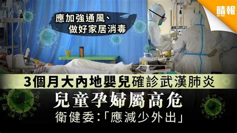 【武漢肺炎】3個月大嬰兒確診武漢肺炎 兒童孕婦屬高危 衛健委：「應減少外出」 晴報 健康 呼吸道疾病 D200203