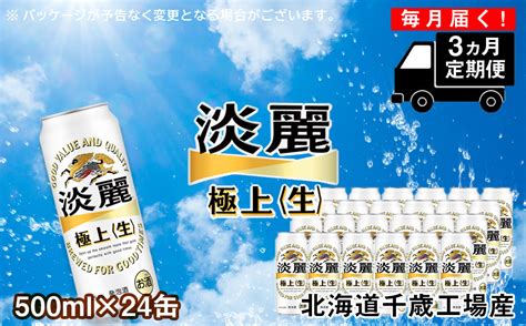 【定期便3ヶ月】キリン淡麗 極上＜生＞500ml（24本） 北海道千歳工場｜ふるラボ