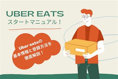 Uber Eats（ウーバーイーツ）配達員の始め方・登録方法！給料や仕組みなどを解説！