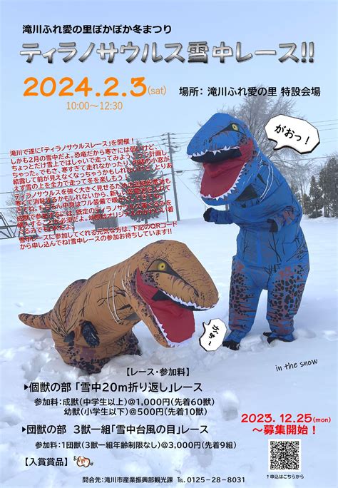 2024年2月3日（土） ティラノサウルスレース雪中レース 滝川ふれ愛の里 特設会場 北海道滝川市 全国ティラノサウルスレース日程告知応援