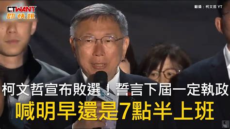 Ctwant 政治新聞 柯文哲宣布敗選！誓言下屆一定執政 喊明早還是7點半上班 Youtube