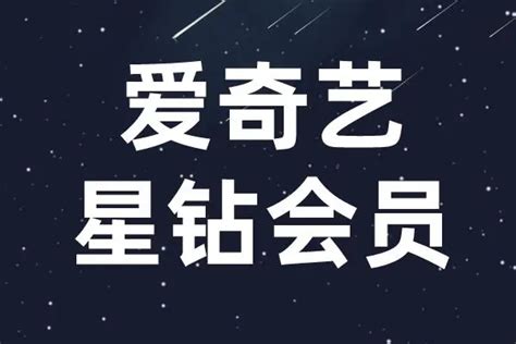 官方直冲秒到爱奇艺星钻会员 星钻会员12个月年卡电视机可用