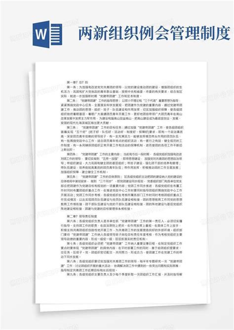 党建联席会议制度word模板下载熊猫办公