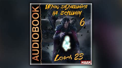 Игрок, забравшийся на вершину. Книга 6 - Leach23 - Аудиокнига - YouTube