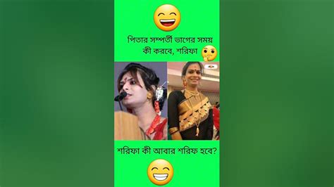 পিতার সম্পত্তি ভাগের সময় শরীফ কি শরীফাই থাকবে 😄😄 ট্রান্সজেন্ডার Youtube