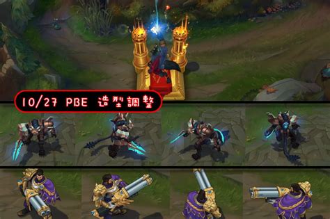 【情報】1027 Public Beta Environment 孫文翻譯 英雄聯盟 League Of Legends 哈啦板 巴哈姆特