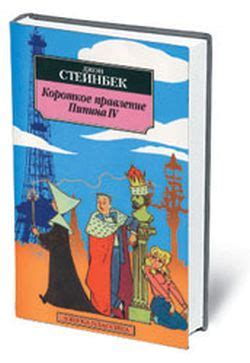 Джон Стейнбек все книги список