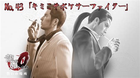 『龍が如く0 誓いの場所 Yakuza 0』サブストーリー43【桐生】「キミこそポケサーファイター」 Walkthrough 4k