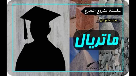 Material Graduation Project تعريف مشروع تخرج ماتريال Youtube