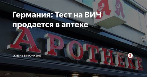 Германия: Тест на ВИЧ продается в аптеке | Жизнь в Мюнхене | Дзен