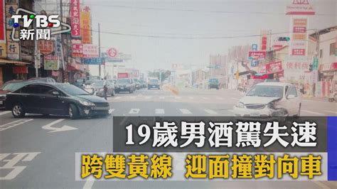 【tvbs】19歲男酒駕失速 跨雙黃線 迎面撞對向車 Youtube