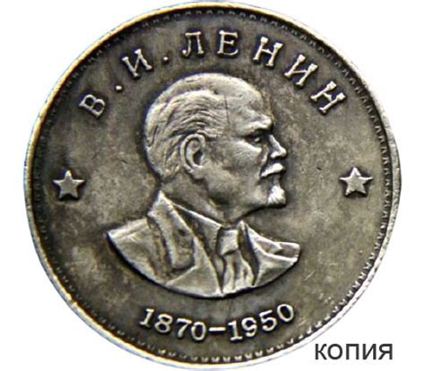 Купить коллекционную сувенирную монету 1 рубль 1950 «В.И. Ленин» в ...