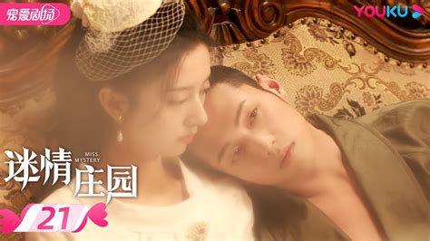 Engsub【full】迷情庄园 Miss Mystery Ep21 👸复仇黑莲花陈姝君💫宠妻小狼狗杨业明🤴极限情感拉扯 民国爱恋 陈姝君 杨业明 优酷 Youku