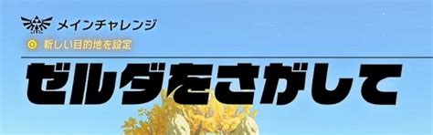 【ティアキン】ゼルダをさがしての攻略チャート【ゼルダの伝説ティアーズオブザキングダム】 ゲームライン