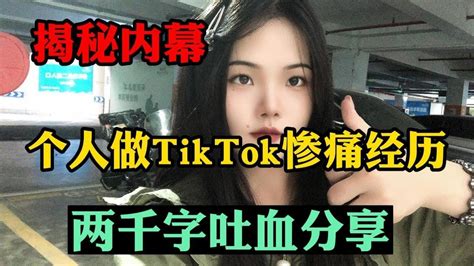 【副业推荐】揭秘內幕！千萬不要去做海外版抖音tiktok，慘痛的經歷告訴你原因！建議收藏！ 赚钱 赚钱项目 副业推荐 副业 被动收入 副业赚钱 副业收入 兼职 在家赚钱 网赚