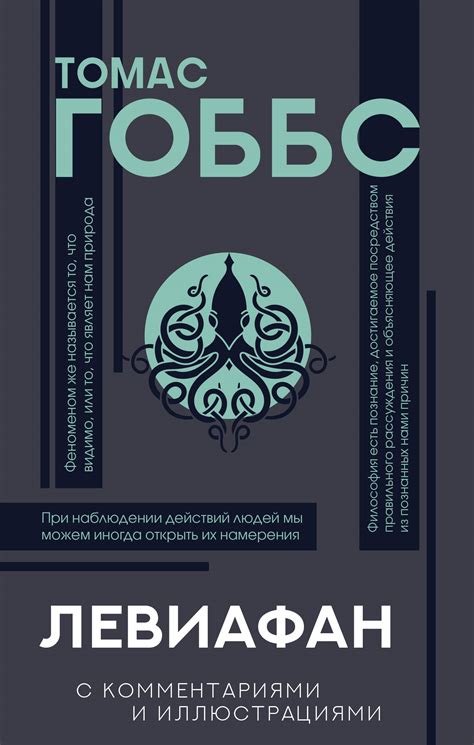 Левиафан | Автор Гоббс Т. | книга