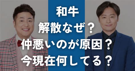 和牛水田・川西の解散理由なぜ？仲悪いのが原因か今現在何してる？ Chachaip Labo