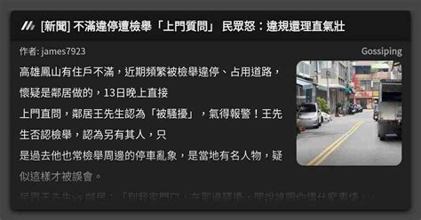 [新聞] 不滿違停遭檢舉「上門質問」 民眾怒：違規還理直氣壯 看板 Gossiping Mo Ptt 鄉公所