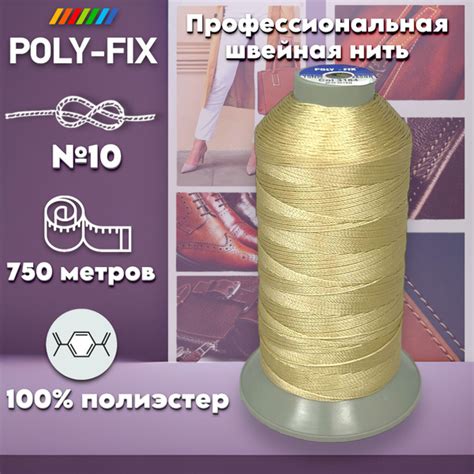 Швейная нить для кожи (кремовый цвет) №10/ POLY-FIX - купить с ...