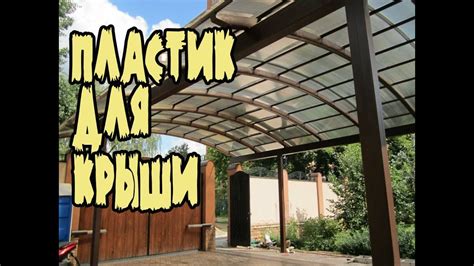 ПЛАСТИК ДЛЯ КРЫШИ. Прозрачная крыша. Гибкая пластиковая кровля для крыш ...