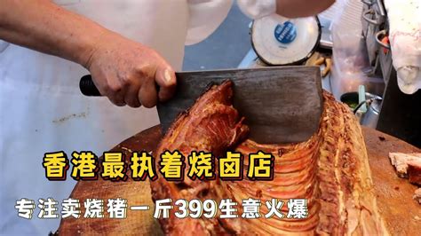 香港最执着烧腊店，开店十几年专注卖烧猪，一斤烧猪399生意火爆 Youtube