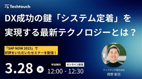 Dx成功の鍵「システム定着」を実現する最新テクノロジーとは？ テックタッチ