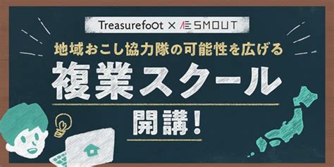 【treasurefoot×smout】地域おこし協力隊の可能性を広げる複業スクール 「はたふり」開講！一緒に事業を立ち上げる0期生を募集