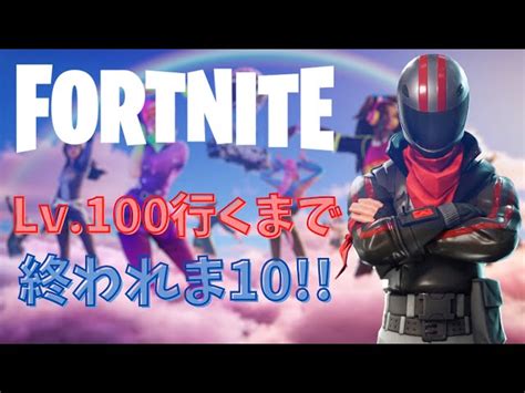 【フォートナイト】100レベ行くまで終われま10！！！【fortnite】 Fortniteフォートナイト 動画まとめ