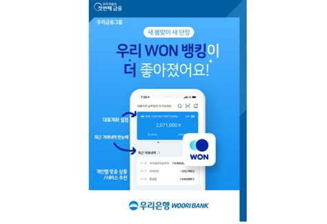 우리은행 Won뱅킹 메인화면 ‘고객 중심 개편