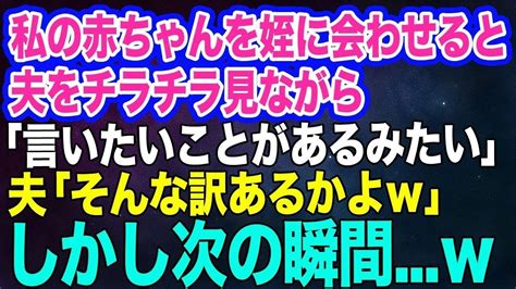 【スカッとする話】私の赤ちゃんを6歳の姪に会わせると夫をチラチラ見ながら「言いたいことがあるみたい」夫「そんな訳あるかよw」→不思議な力を持つ姪の言葉に夫が顔面蒼白にw Youtube