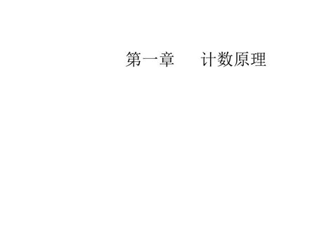 北师大版高中数学选修2 3第一章 计数原理二项式定理课件word文档在线阅读与下载无忧文档