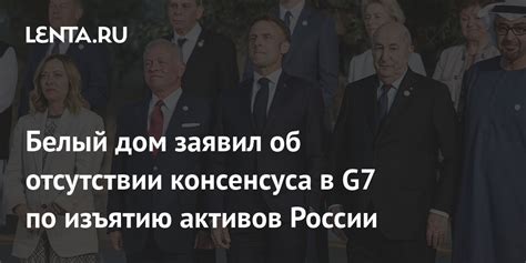 Белый дом заявил об отсутствии консенсуса в G7 по изъятию активов