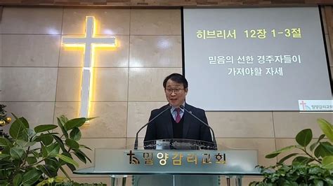 밀양감리교회 주일낮예배⛪ 2022년 12월 18일 히브리서 12장 1 3절 믿음의 선한 경주자들이 가져야할 자세