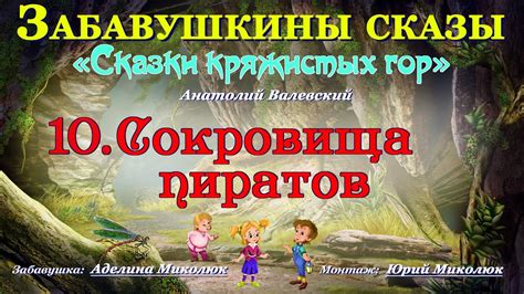 Аудиокнига фентези для детей СОКРОВИЩА ПИРАТОВ из серии СКАЗКИ ...