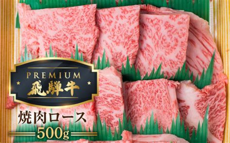 最飛び牛 飛騨牛 ロース 焼肉 500g 5等級 A5 牛肉 和牛 ブランド牛 プレミアム ごちそう 贅沢飛騨牛 肉の沖村 岐阜県飛騨市